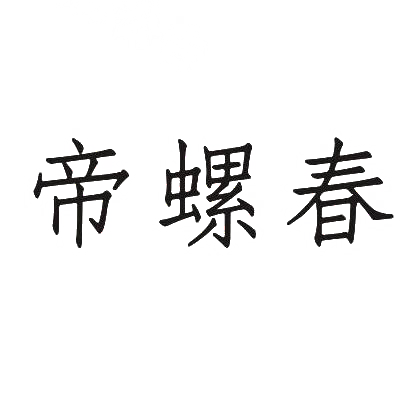 帝螺春