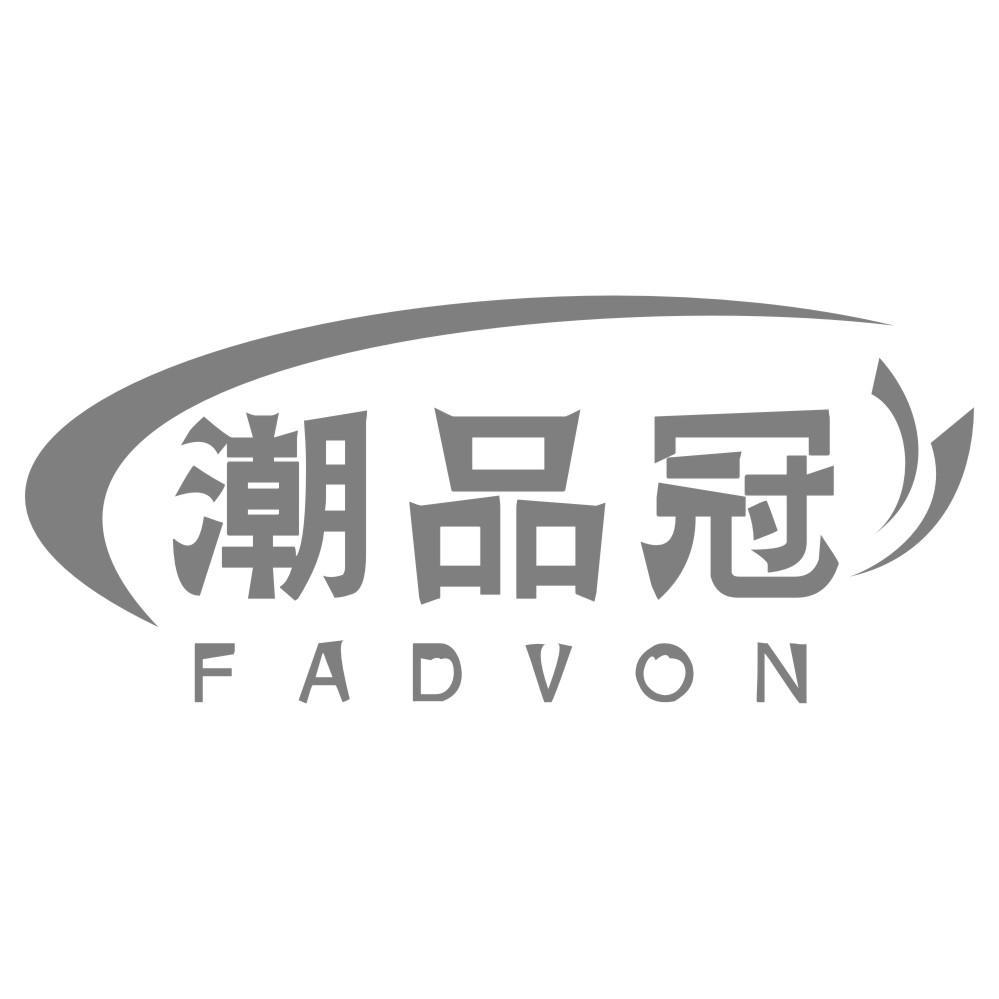 潮品冠 FADVON商标转让