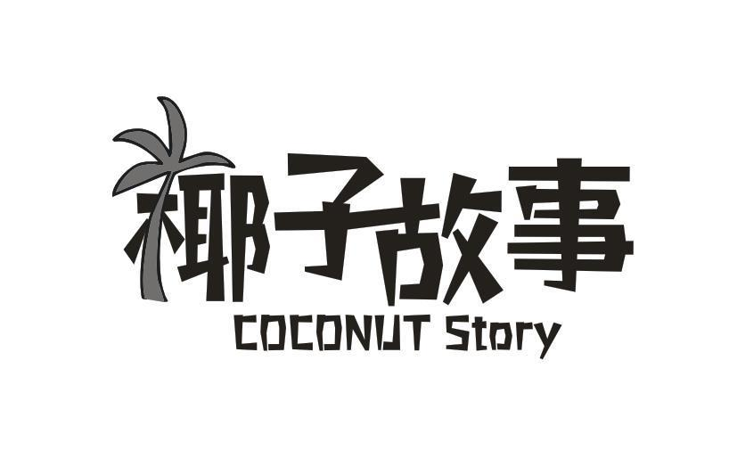 11类-电器灯具椰子故事 COCONUT STORY商标转让