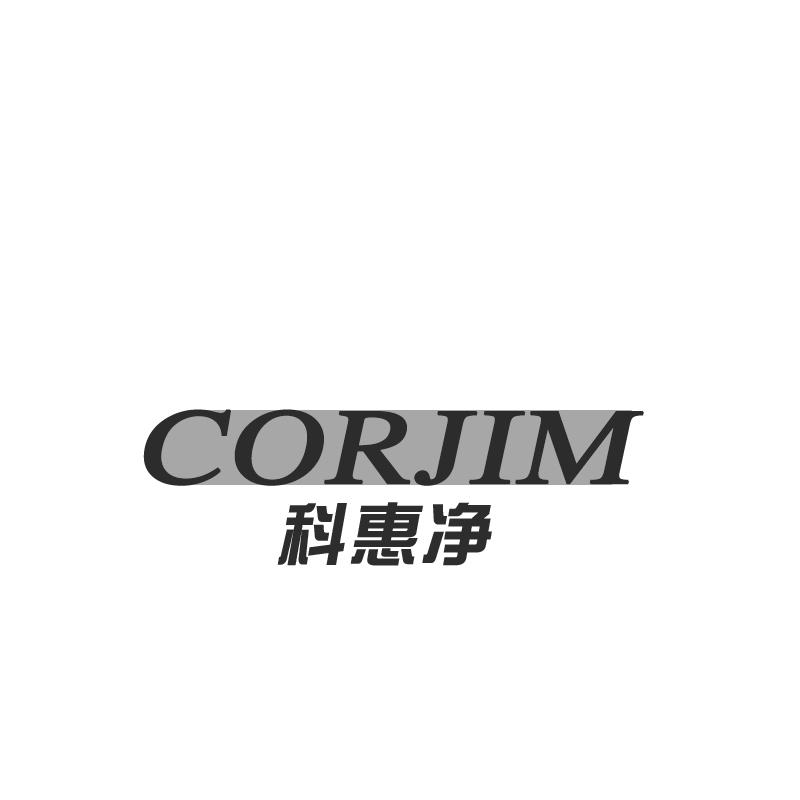 07类-机械设备CORJIM 科惠净商标转让