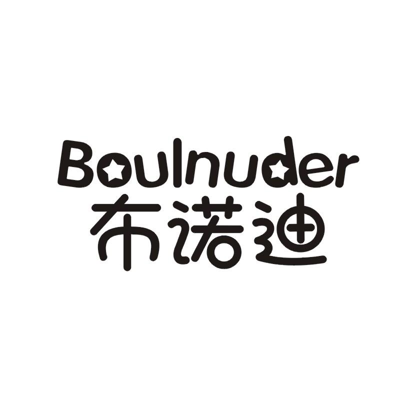 18类-箱包皮具布诺迪 BOULNUDER商标转让