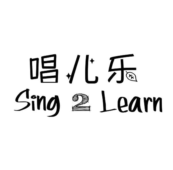 15类-乐器唱儿乐 SING 2 LEARN商标转让