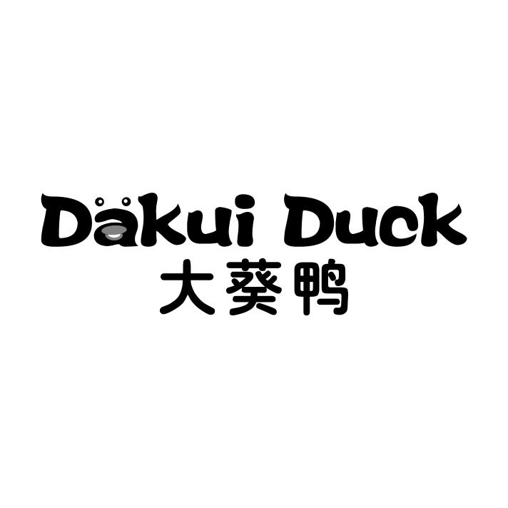 25类-服装鞋帽大葵鸭 DAKUI DUCK商标转让