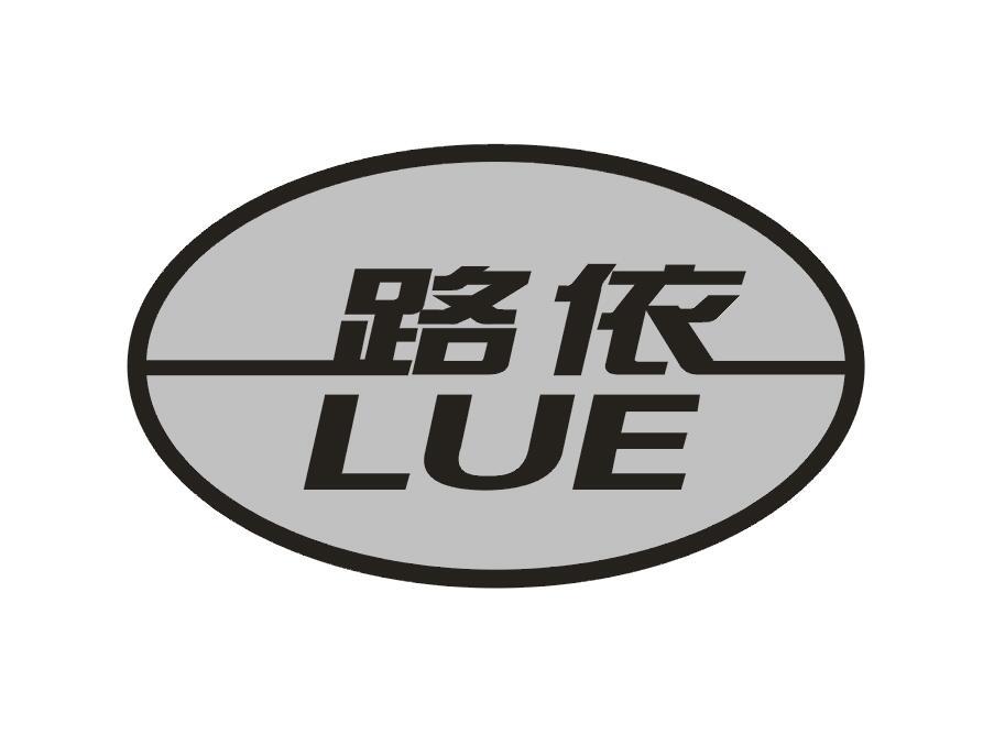 04类-燃料油脂路依 LUE商标转让