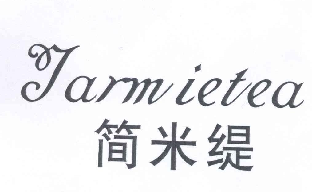 简米缇 JARMIETEA