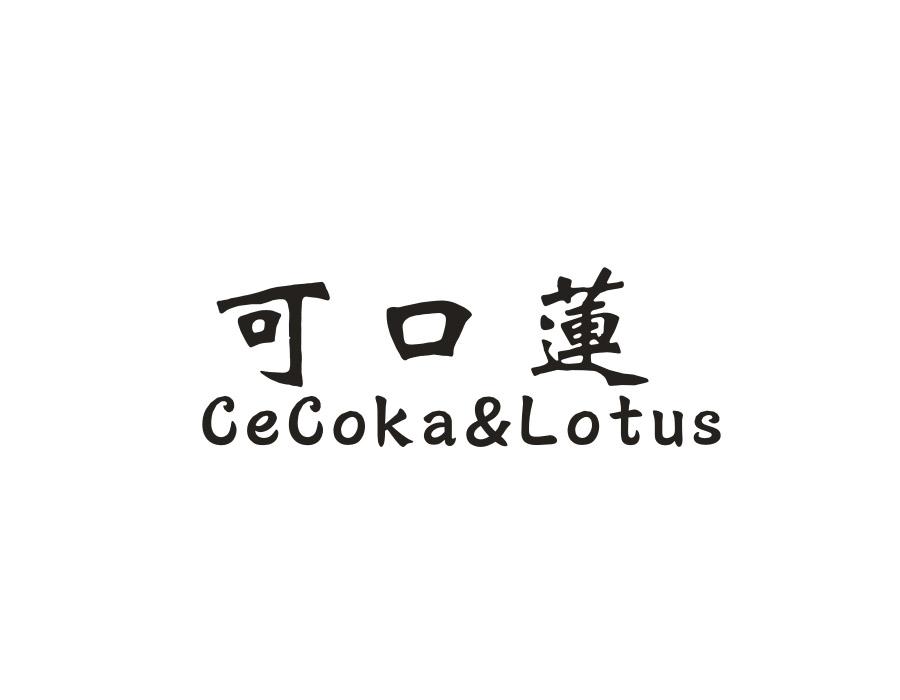 可口莲 CECOKA&LOTUS