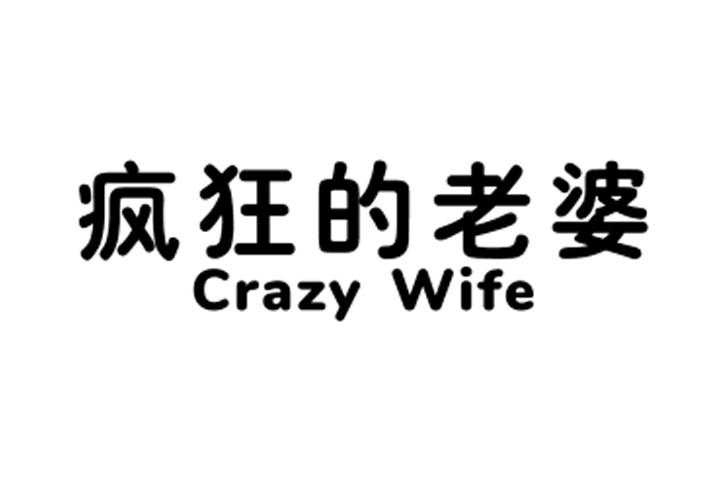 30类-面点饮品疯狂的老婆 CRAZY WIFE商标转让