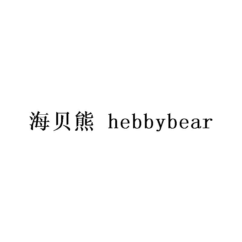 32类-啤酒饮料海贝熊 HEBBYBEAR商标转让
