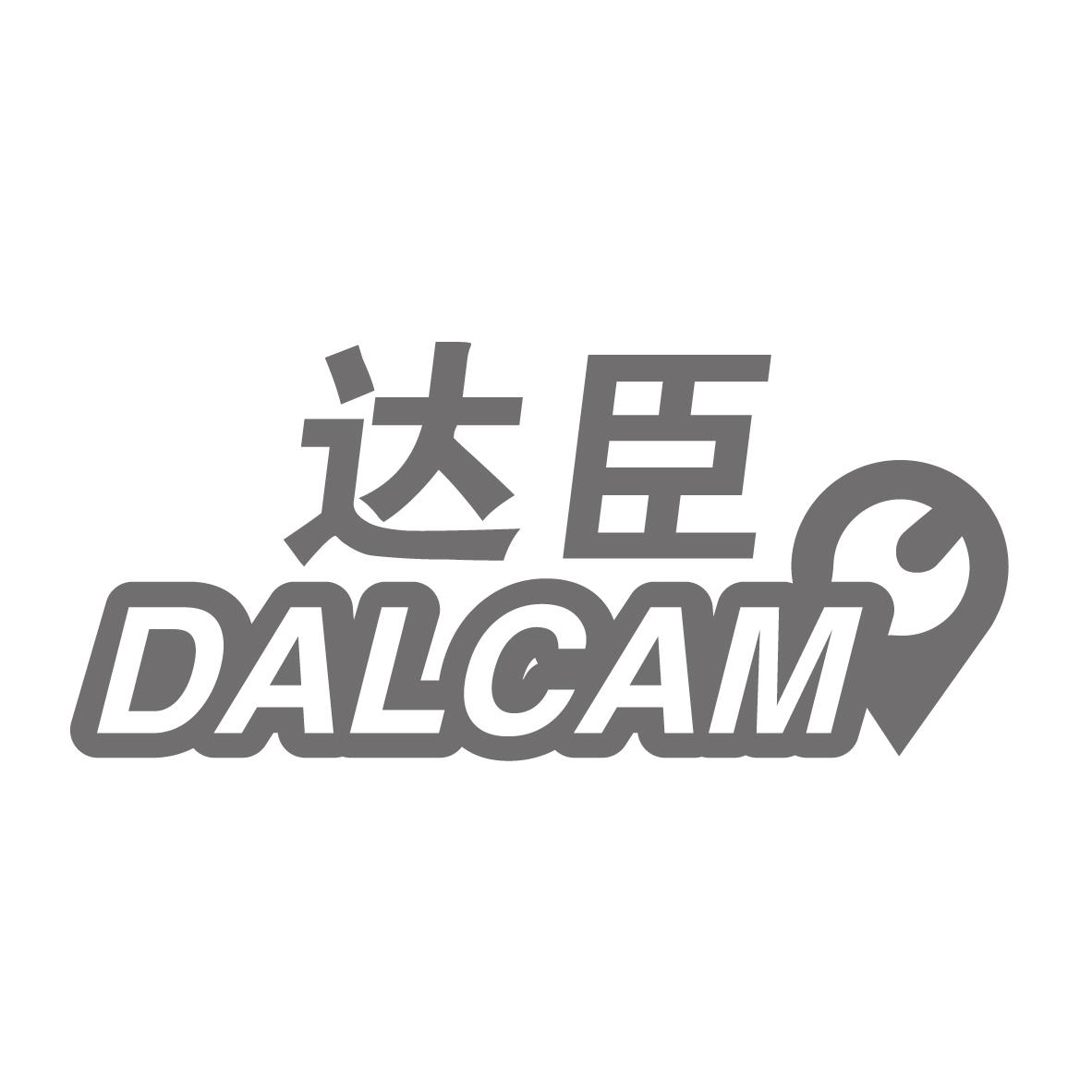 达臣 DALCAM商标转让