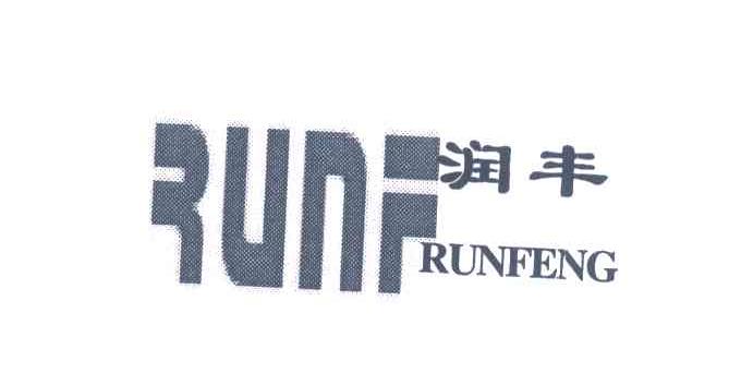 07类-机械设备润丰;RUNF商标转让