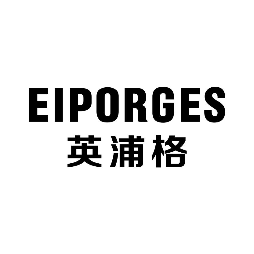 07类-机械设备英浦格 EIPORGES商标转让