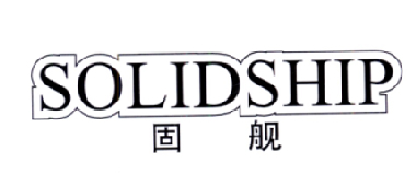06类-金属材料固舰 SOLIDSHIP商标转让