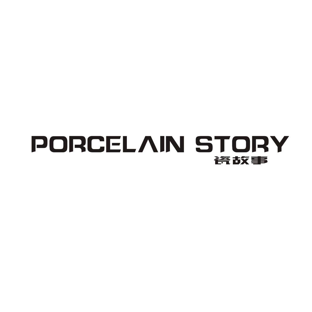 19类-建筑材料瓷故事 PORCELAIN STORY商标转让