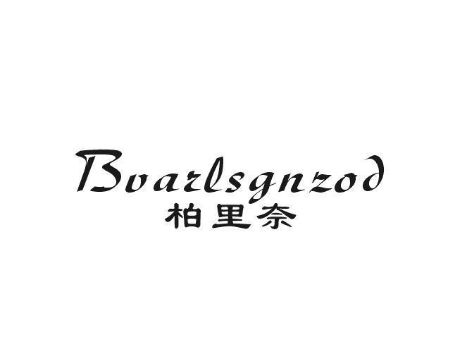 柏里奈 BVARLSGNZOD