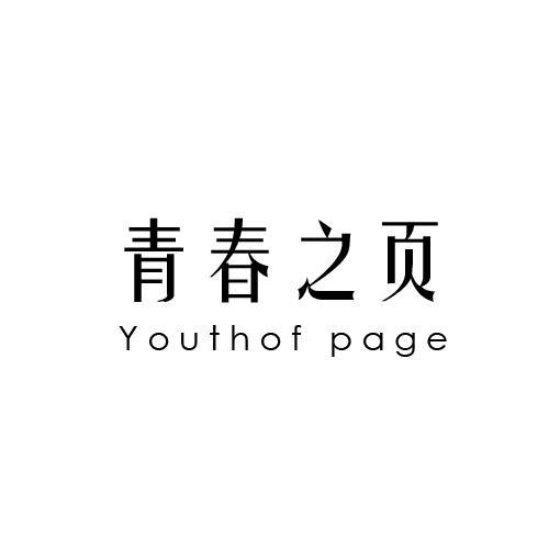 43类-餐饮住宿青春之页 YOUTH OF PAGE商标转让