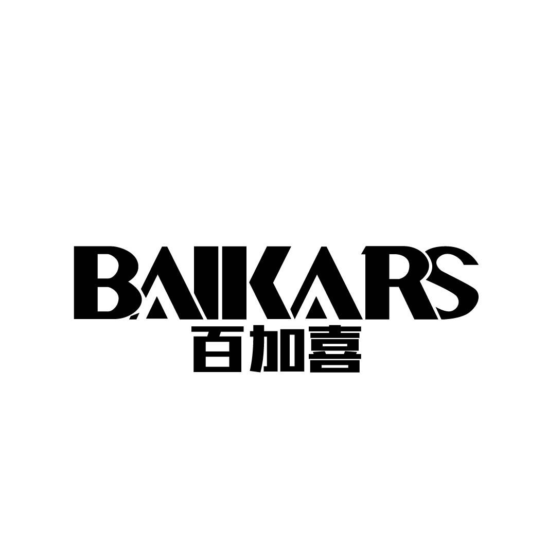 16类-办公文具百加喜 BAIKARS商标转让