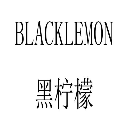 黑柠檬 BLACKLEMON商标转让