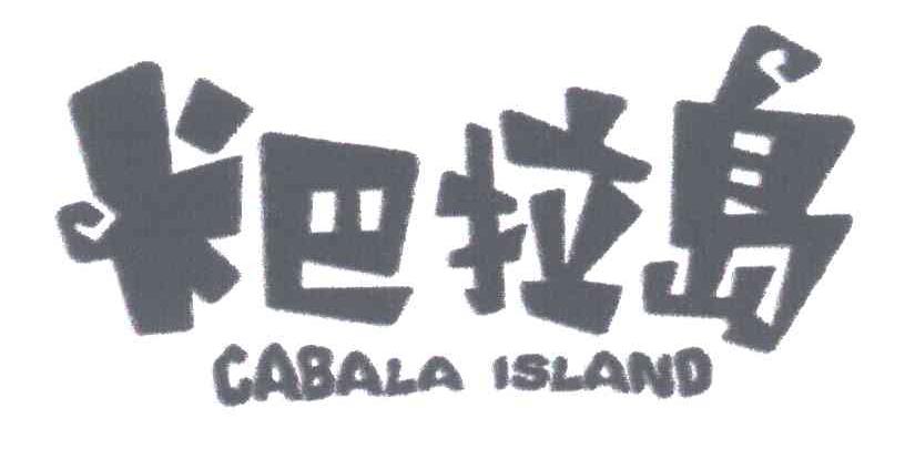 25类-服装鞋帽卡巴拉岛;CABALA ISLAND商标转让