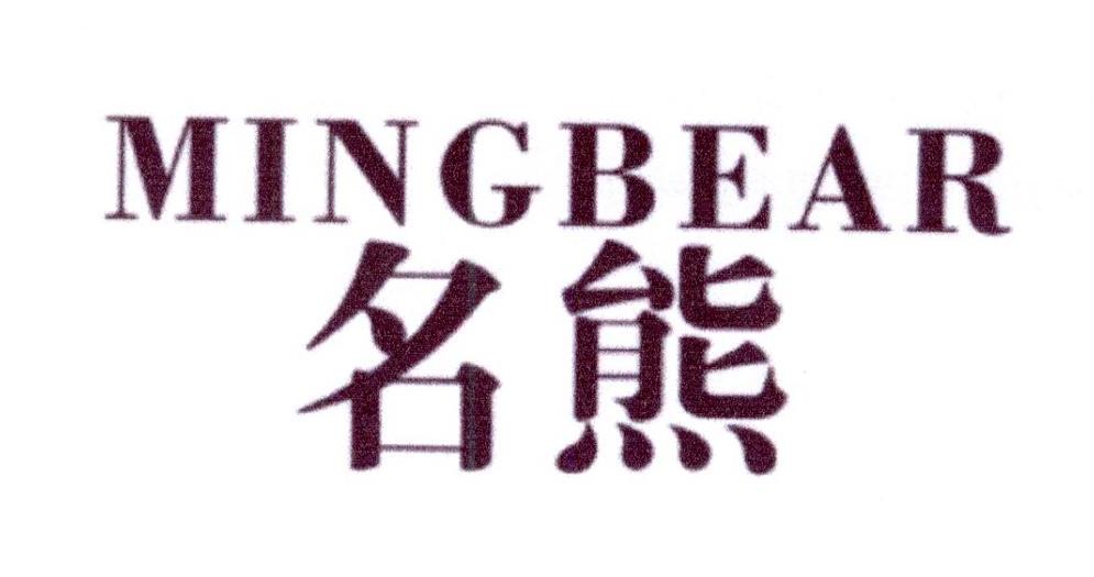 10类-医疗器械名熊 MINGBEAR商标转让