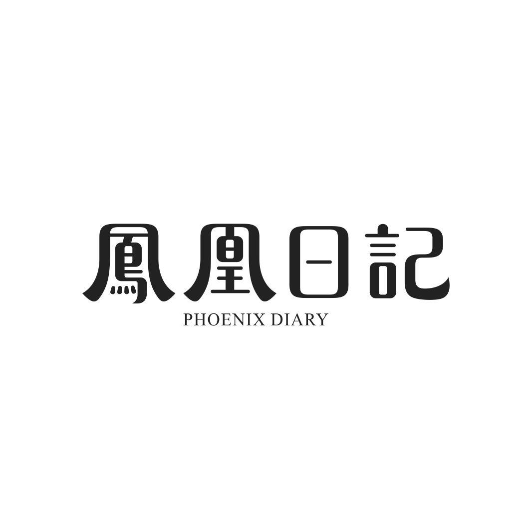 43类-餐饮住宿凤凰日记 PHOENIX DIARY商标转让