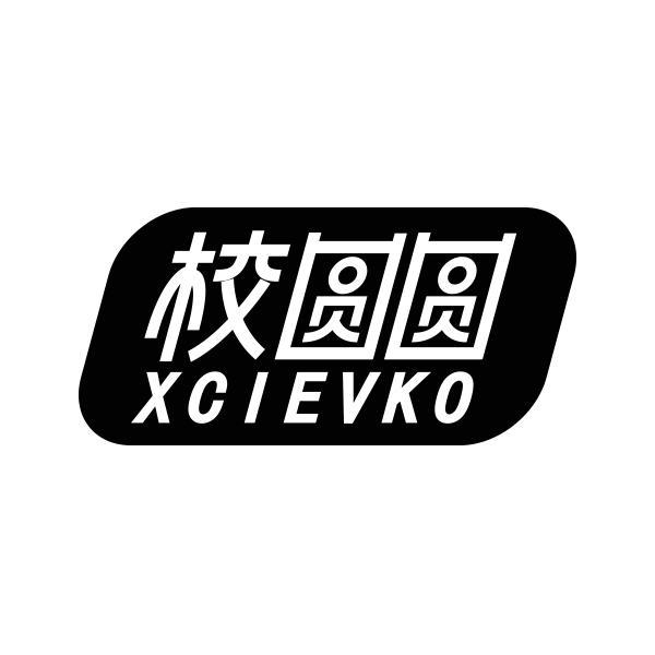 03类-日化用品校圆圆 XCIEVKO商标转让