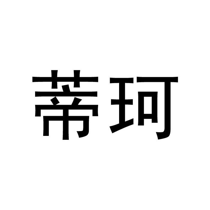 32类-啤酒饮料蒂珂商标转让