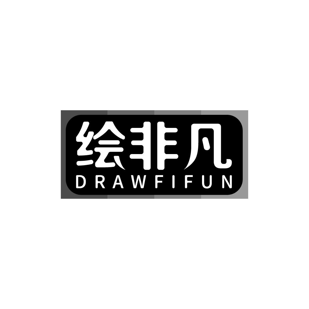 绘非凡 DRAWFIFUN