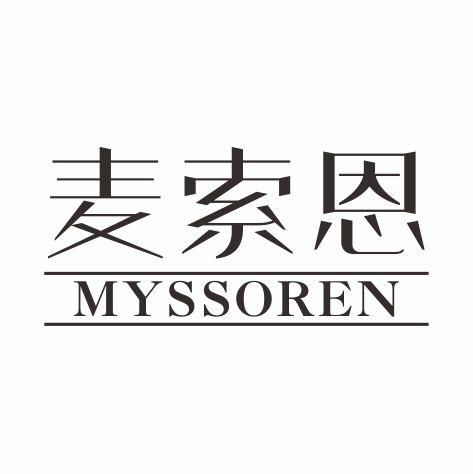 麦索恩 MYSSOREN