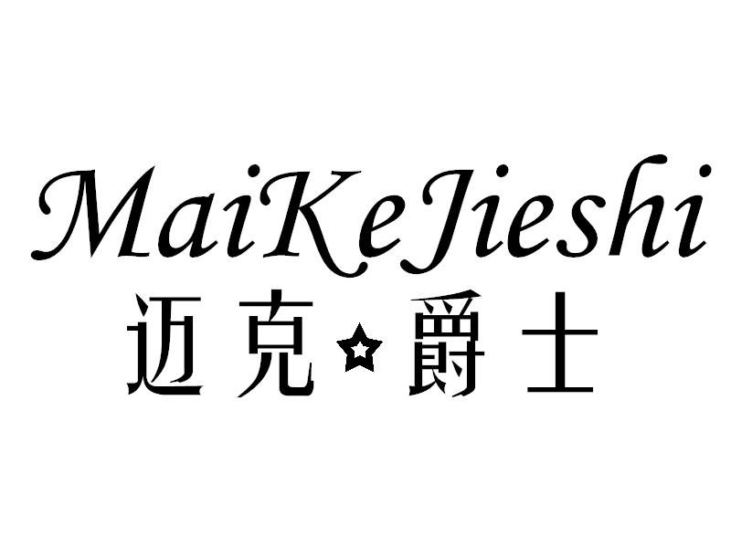 迈克爵士 MAIKEJIESHI