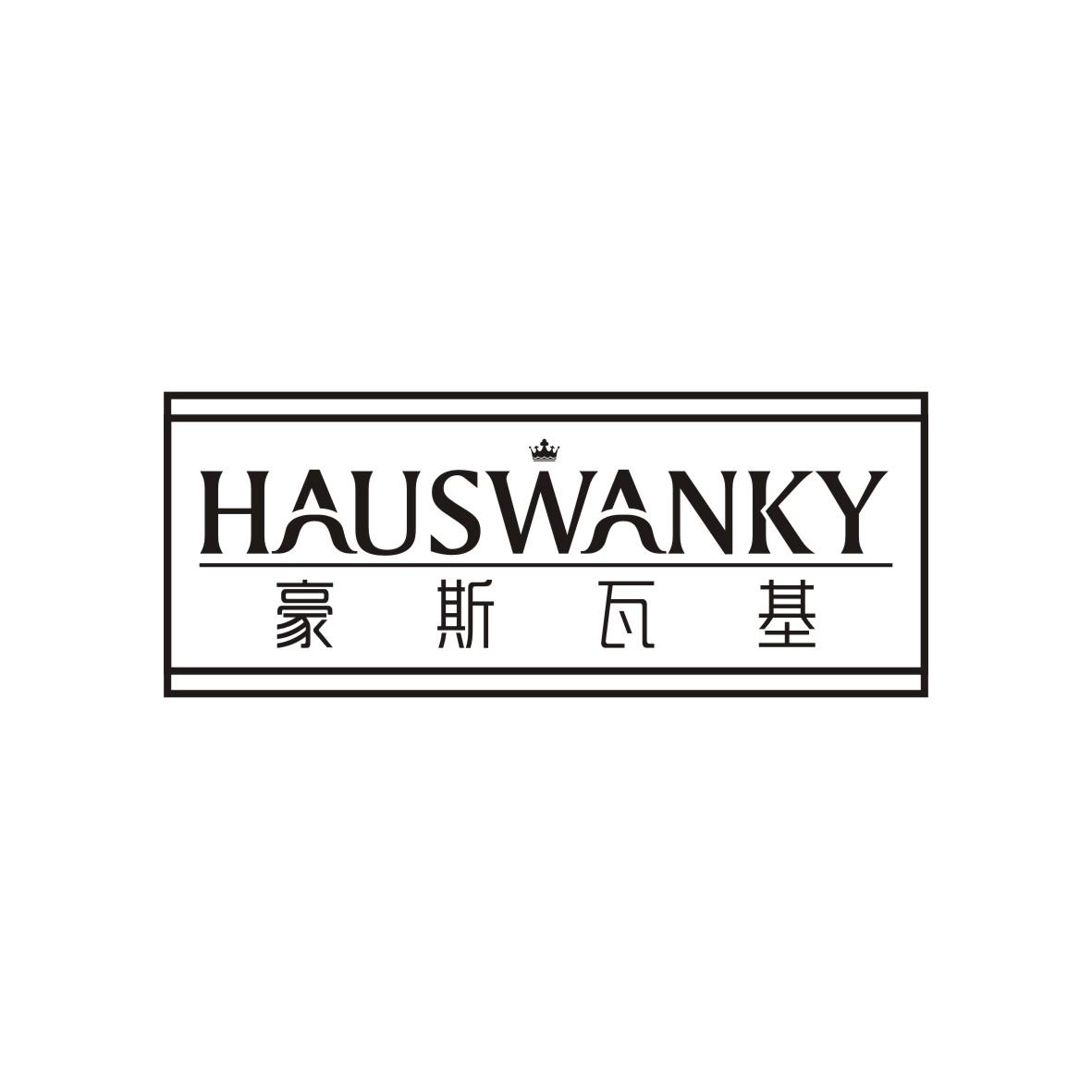 44类-医疗美容豪斯瓦基 HAUSWANKY商标转让
