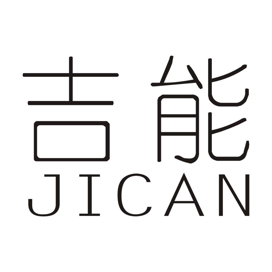 21类-厨具瓷器吉能 JICAN商标转让