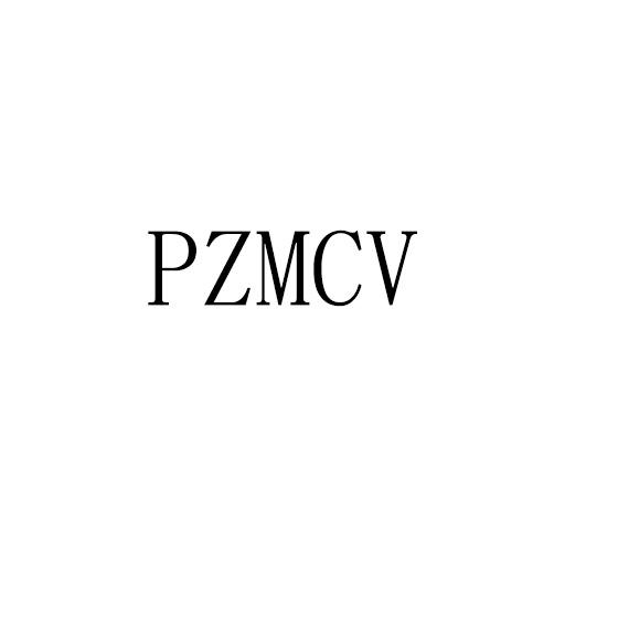 09类-科学仪器PZMCV商标转让