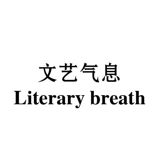 41类-教育文娱文艺气息 LITERARY BREATH商标转让