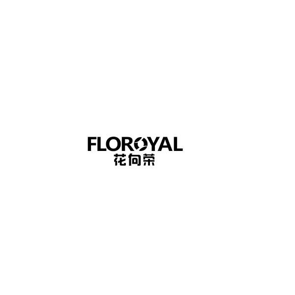 31类-生鲜花卉花向荣 FLOROYAL商标转让