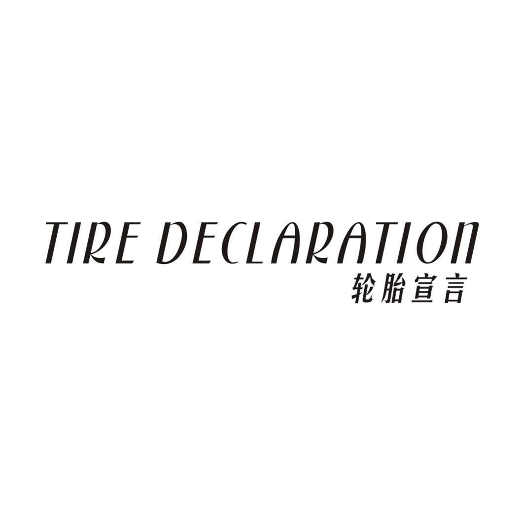 35类-广告销售轮胎宣言 TIRE DECLARATION商标转让