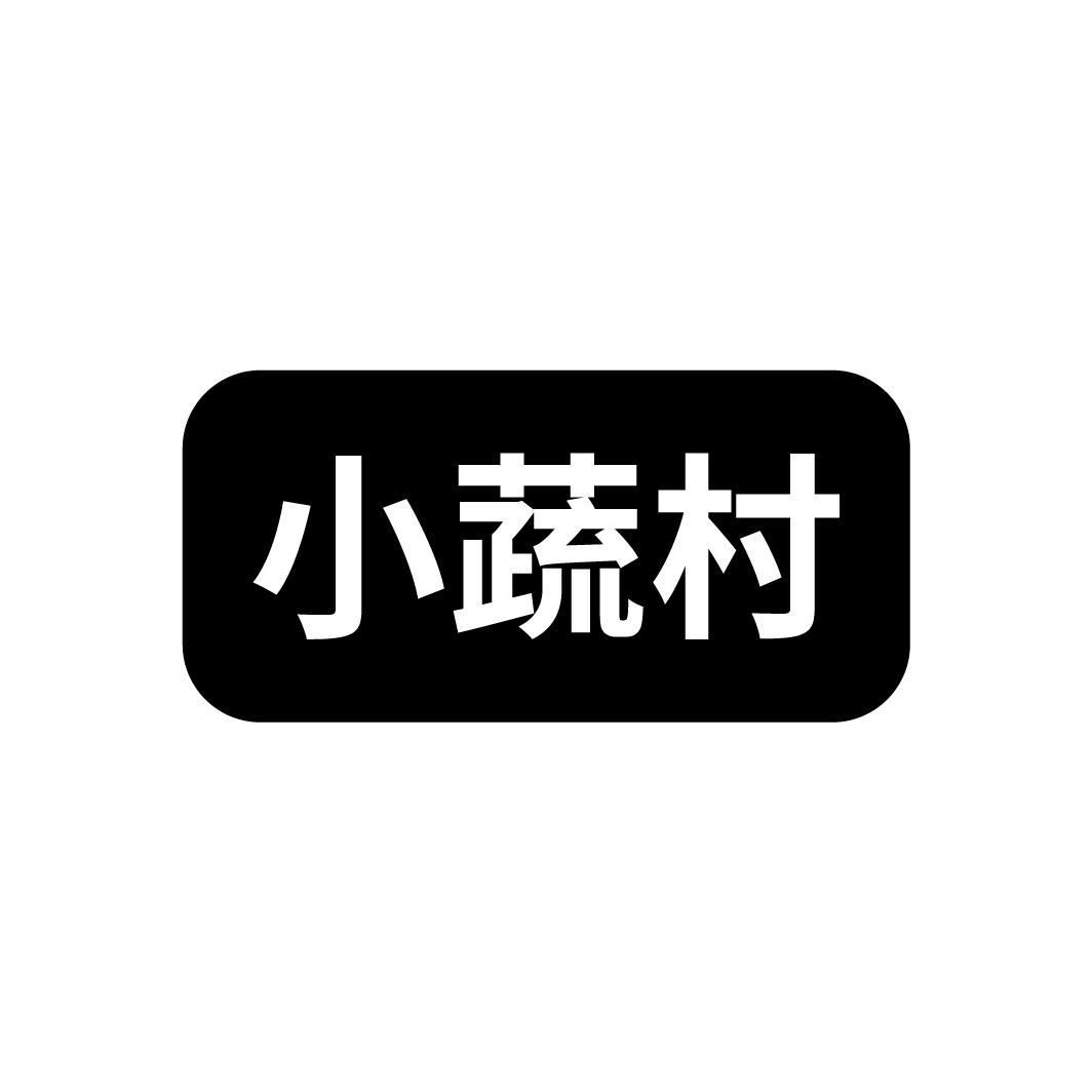 小蔬村商标转让