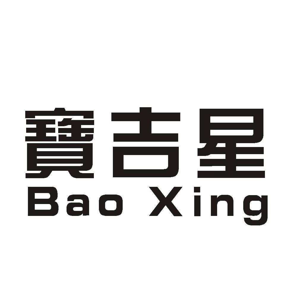17类-橡胶石棉宝吉星;BAO XING商标转让