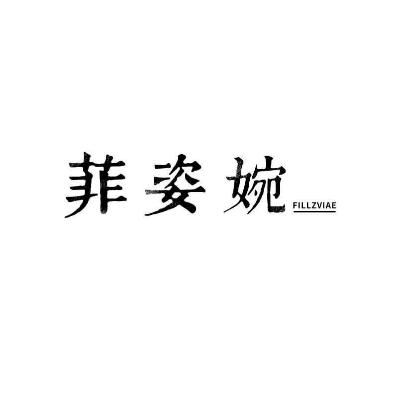 菲姿婉 FILLZVIAE商标转让