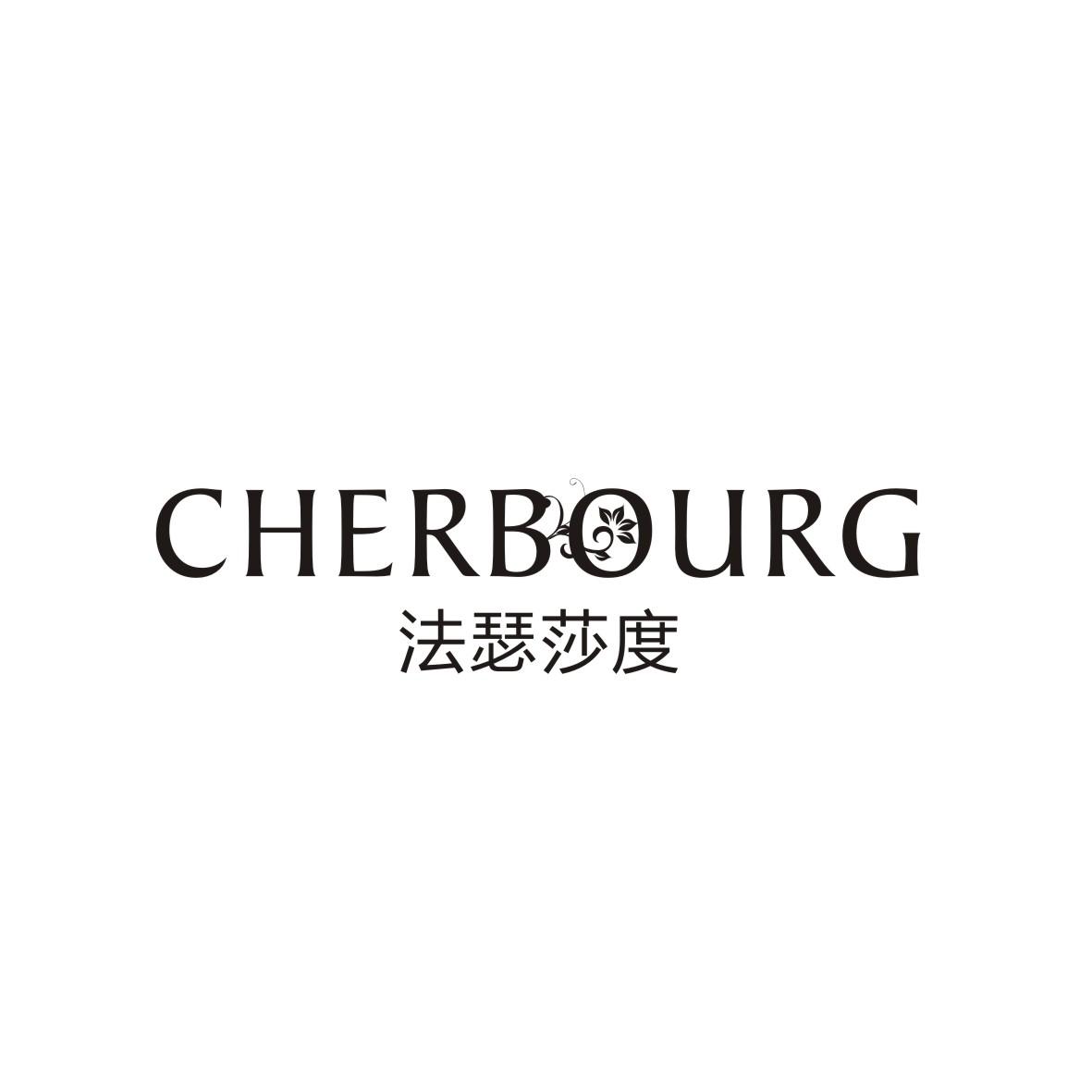 03类-日化用品法瑟莎度 CHERBOURG商标转让