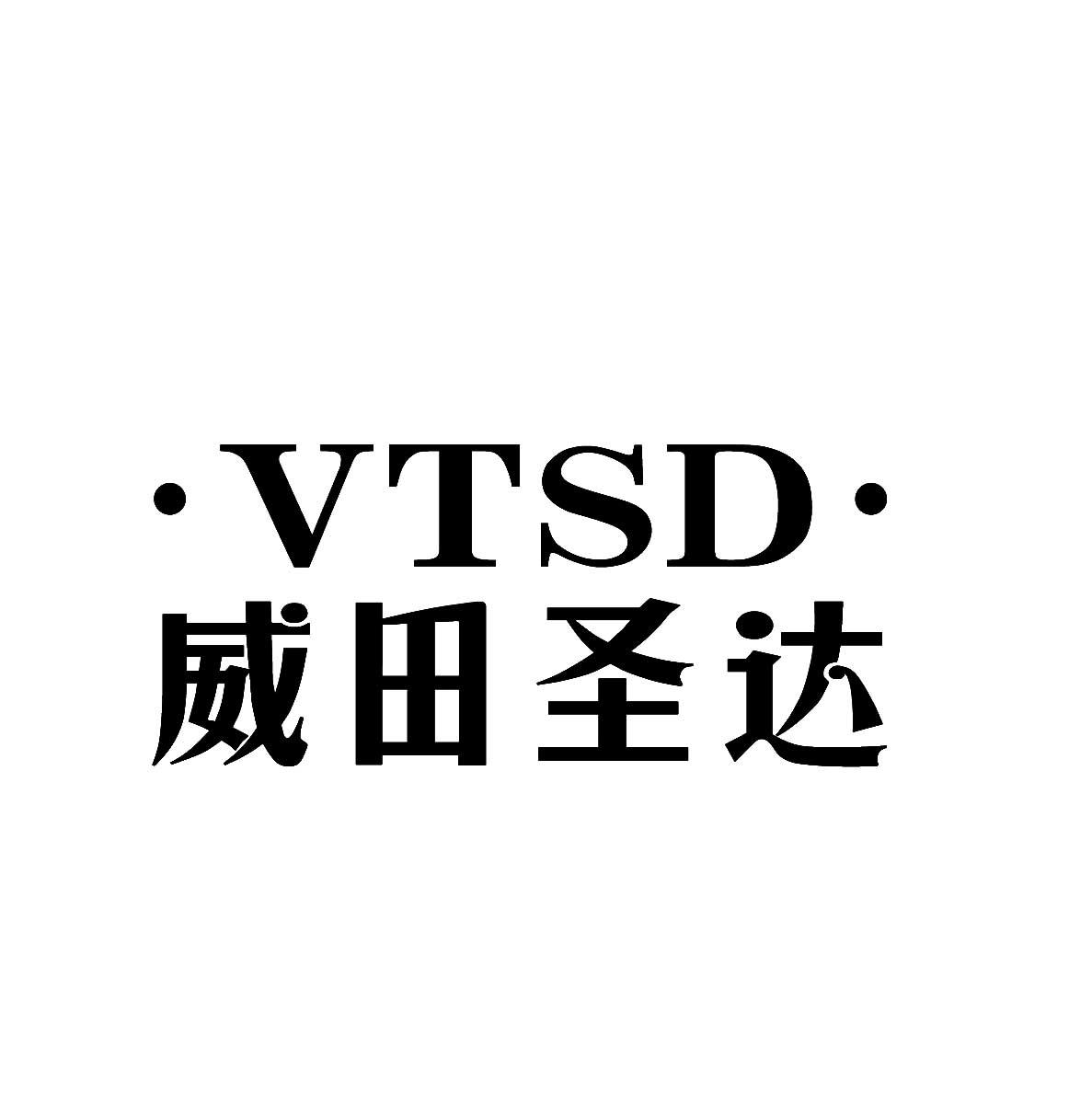 25类-服装鞋帽威田圣达 VTSD商标转让