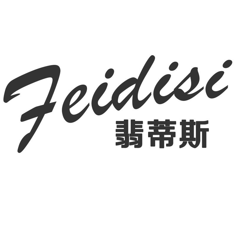 29类-食品翡蒂斯 FEIDIS商标转让