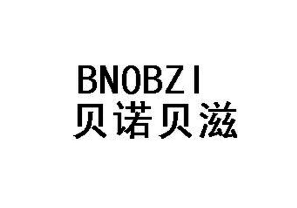 30类-面点饮品贝诺贝滋 BNOBZI商标转让