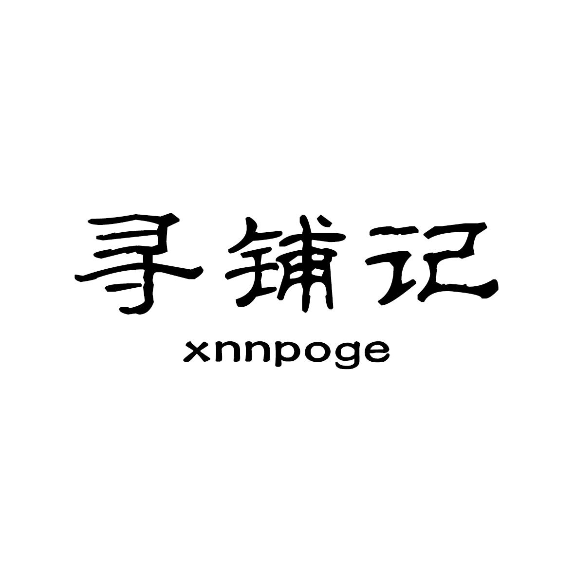寻铺记 XNNPOGE商标转让