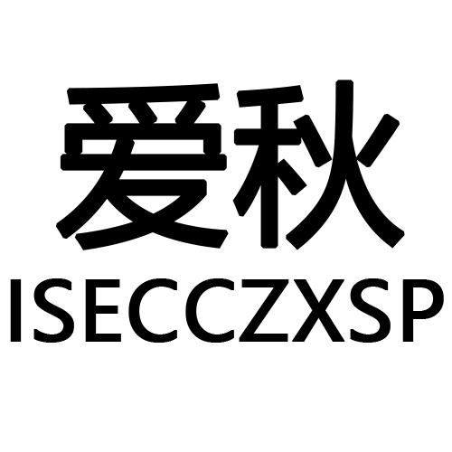 21类-厨具瓷器爱秋 ISECCZXSP商标转让