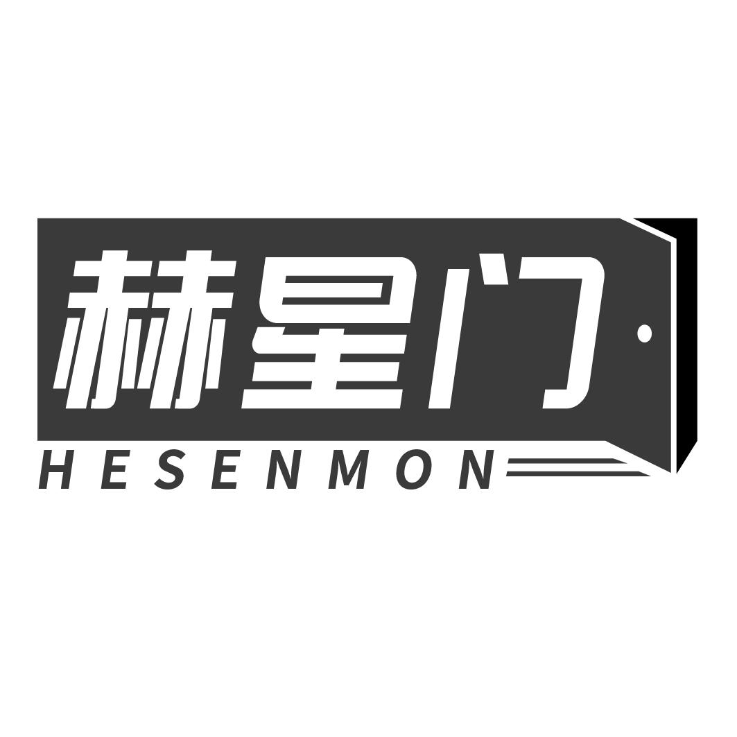 06类-金属材料赫星门 HESENMON商标转让