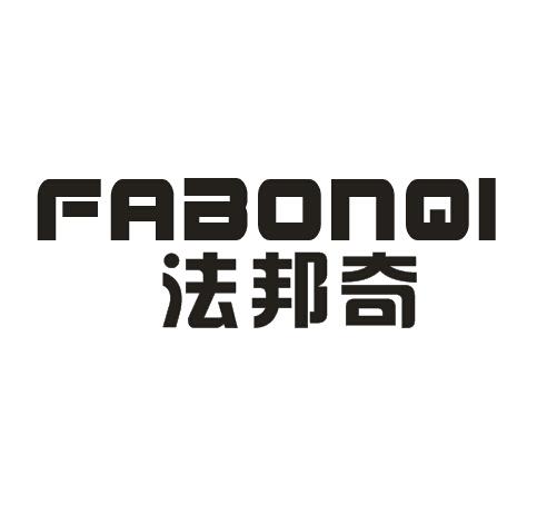 08类-工具器械法邦奇 FABONQI商标转让