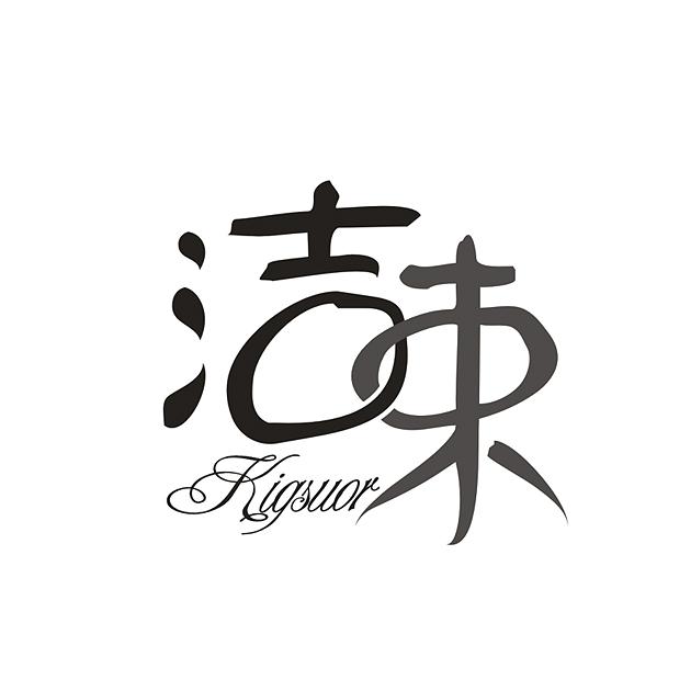 洁束 KIGSUOR