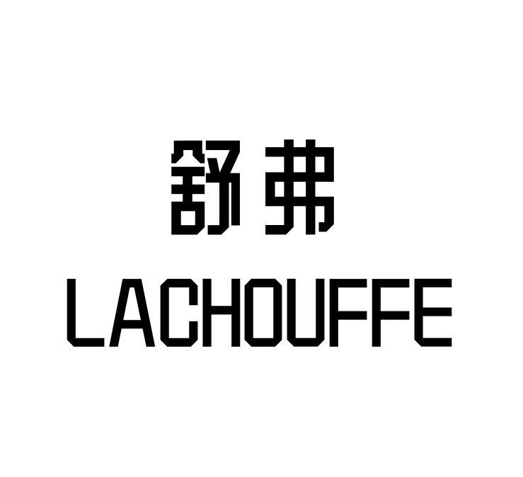 21类-厨具瓷器舒弗 LACHOUFFE商标转让