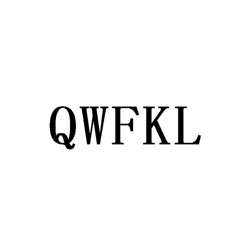 16类-办公文具QWFKL商标转让