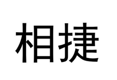 11类-电器灯具相捷商标转让